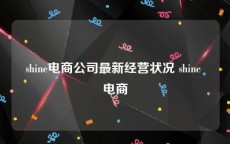 shine电商公司最新经营状况 shine 电商