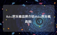 Balea芭乐雅品牌介绍(Balea芭乐雅真假)