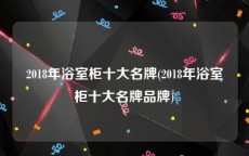 2018年浴室柜十大名牌(2018年浴室柜十大名牌品牌)