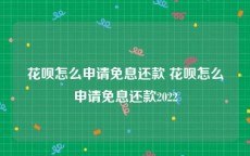 花呗怎么申请免息还款 花呗怎么申请免息还款2022