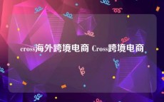 cross海外跨境电商 Cross跨境电商