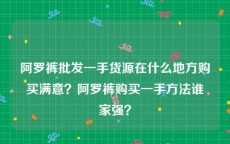 阿罗裤批发一手货源在什么地方购买满意？阿罗裤购买一手方法谁家强？