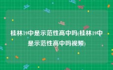 桂林19中是示范性高中吗(桂林19中是示范性高中吗视频)