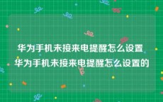 华为手机未接来电提醒怎么设置 华为手机未接来电提醒怎么设置的