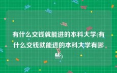 有什么交钱就能进的本科大学(有什么交钱就能进的本科大学有哪些)