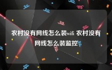 农村没有网线怎么装wifi 农村没有网线怎么装监控