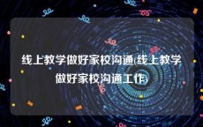 线上教学做好家校沟通(线上教学做好家校沟通工作)