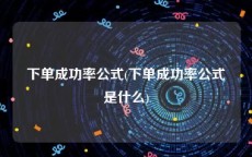 下单成功率公式(下单成功率公式是什么)