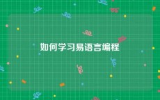 如何学习易语言编程