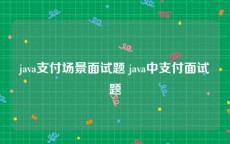 java支付场景面试题 java中支付面试题