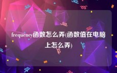 frequency函数怎么弄(函数值在电脑上怎么弄)