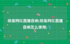 纽曼网红直播音响(纽曼网红直播音响怎么使用)