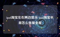 ipad淘宝左右两边显示 ipad淘宝半屏怎么恢复全屏