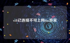 wifi已连接不可上网dns异常