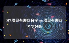 SPA项目有哪些名字 spa项目有哪些名字好听