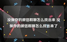 没保存的微信群聊怎么找出来 没保存的微信群聊怎么找出来了