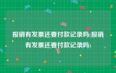 报销有发票还要付款记录吗(报销有发票还要付款记录吗)