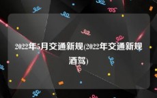 2022年5月交通新规(2022年交通新规酒驾)