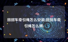 扭扭车牵引绳怎么安装(扭扭车牵引绳怎么绑)