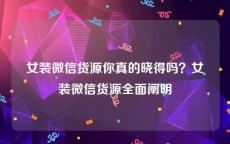 女装微信货源你真的晓得吗？女装微信货源全面阐明