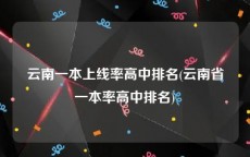 云南一本上线率高中排名(云南省一本率高中排名)