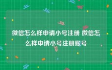 微信怎么样申请小号注册 微信怎么样申请小号注册账号