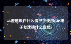 xds差速锁在什么情况下使用(XDS电子差速锁什么意思)