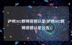 泸州2022教师资格认定(泸州2022教师资格认定公告)