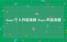 shopee个人开店流程 Shopee开店流程