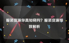 服装货源你真知晓吗？服装货源细致解析