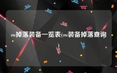 sw掉落装备一览表(sw装备掉落查询)