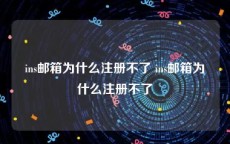 ins邮箱为什么注册不了 ins邮箱为什么注册不了