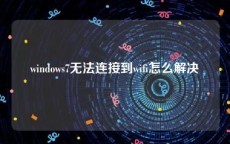 windows7无法连接到wifi怎么解决