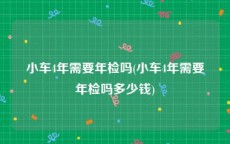 小车4年需要年检吗(小车4年需要年检吗多少钱)