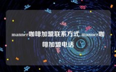 manner咖啡加盟联系方式 manner咖啡加盟电话