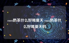 coco奶茶什么好喝夏天 coco奶茶什么好喝夏天的