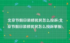 北京节假日装修扰民怎么投诉(北京节假日装修扰民怎么投诉举报)