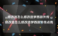 gg修改器怎么修改造梦西游外传 gg修改器怎么修改造梦西游外传点券