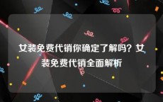 女装免费代销你确定了解吗？女装免费代销全面解析