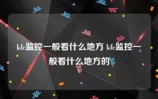 kfc监控一般看什么地方 kfc监控一般看什么地方的