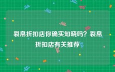 裂帛折扣店你确实知晓吗？裂帛折扣店有关推荐