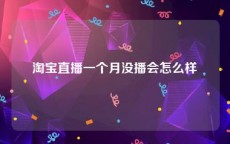 淘宝直播一个月没播会怎么样