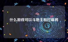 什么游戏可以斗地主和打麻将