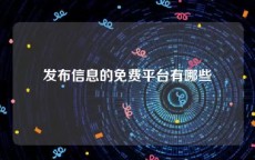 发布信息的免费平台有哪些