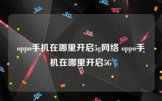 oppo手机在哪里开启5g网络 oppo手机在哪里开启5G