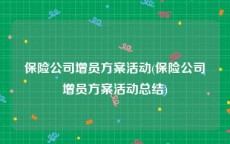 保险公司增员方案活动(保险公司增员方案活动总结)