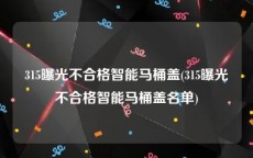 315曝光不合格智能马桶盖(315曝光不合格智能马桶盖名单)