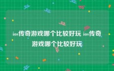 ios传奇游戏哪个比较好玩 ios传奇游戏哪个比较好玩