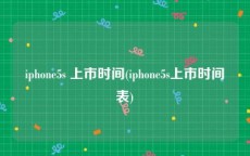 iphone5s 上市时间(iphone5s上市时间表)