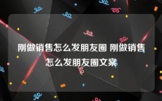 刚做销售怎么发朋友圈 刚做销售怎么发朋友圈文案